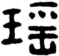 瑶,唐鳳皇雙鏡 ,書法字典